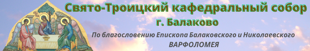 Свято-Троицкий кафедральный собор г.Балаково